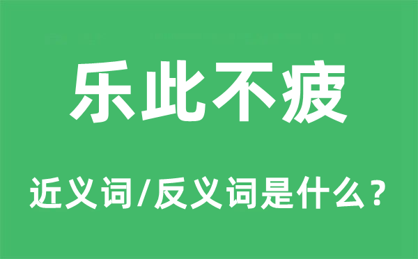 樂此不疲的近義詞和反義詞是什么,樂此不疲是什么意思