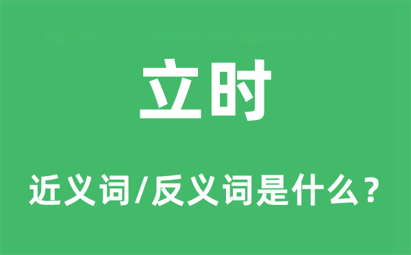 立時(shí)的近義詞和反義詞是什么,立時(shí)是什么意思