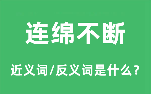 連綿不斷的近義詞和反義詞是什么,連綿不斷是什么意思