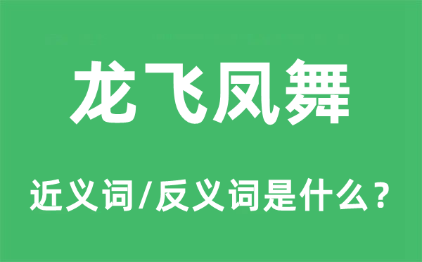 龍飛鳳舞的近義詞和反義詞是什么,龍飛鳳舞是什么意思