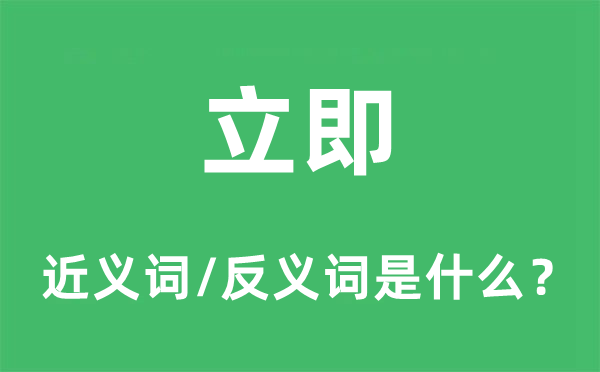 立即的近義詞和反義詞是什么,立即是什么意思