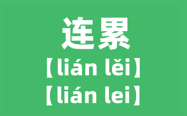 連累的拼音,累讀幾聲,為什么不是第四聲