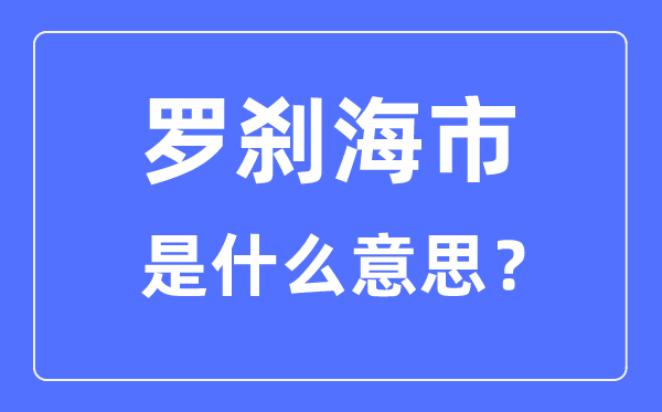 羅剎海市什么意思,羅剎海市原文及翻譯