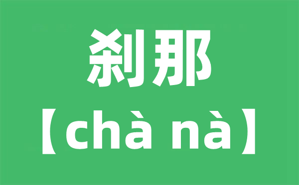 剎那怎么讀,剎那是讀cha還是sha