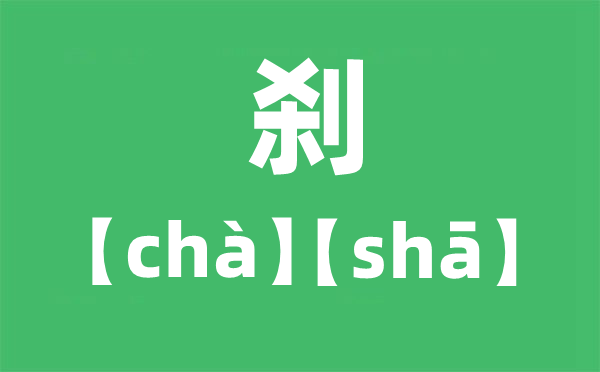 剎怎么讀拼音是什么,剎是讀cha還是sha