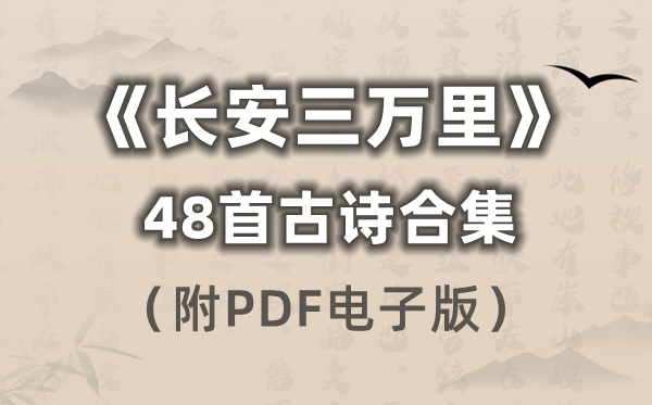 《長安三萬里》的48首古詩合集（附PDF電子版打印）