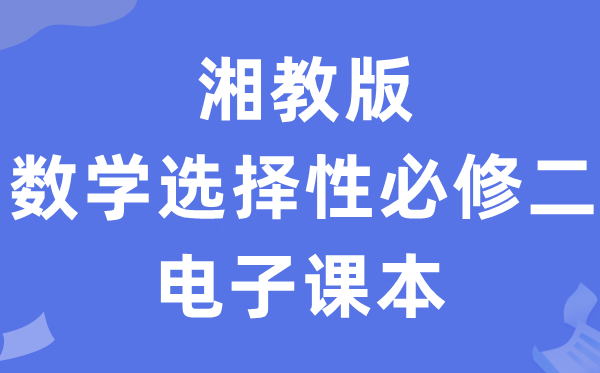 湘教版高中數學選擇性必修二電子課本教材（PDF電子版）