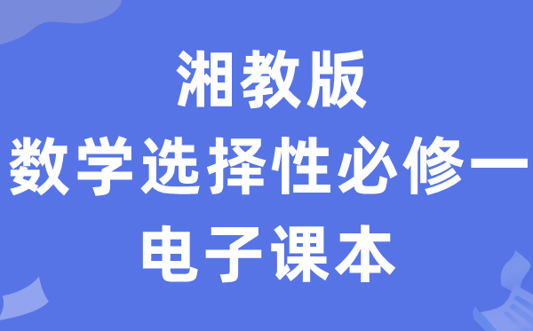 湘教版高中數學選擇性必修一電子課本教材（PDF電子版）