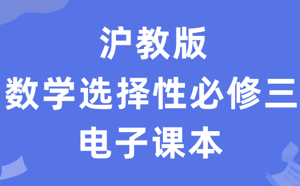 滬教版高中數(shù)學(xué)選擇性必修三電子課本教材（PDF電子版）