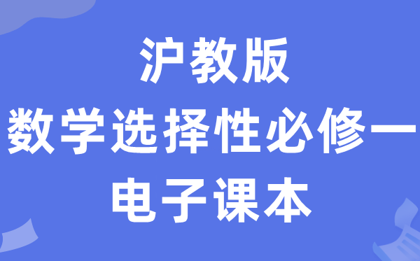 滬教版高中數學選擇性必修一電子課本教材（PDF電子版）