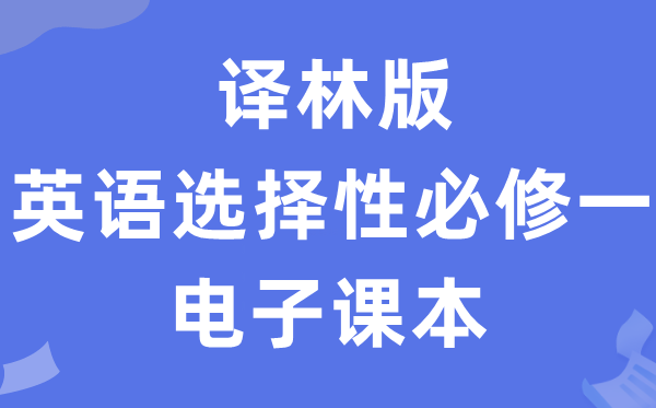 譯林版高中英語選擇性必修一電子課本教材（PDF電子版）