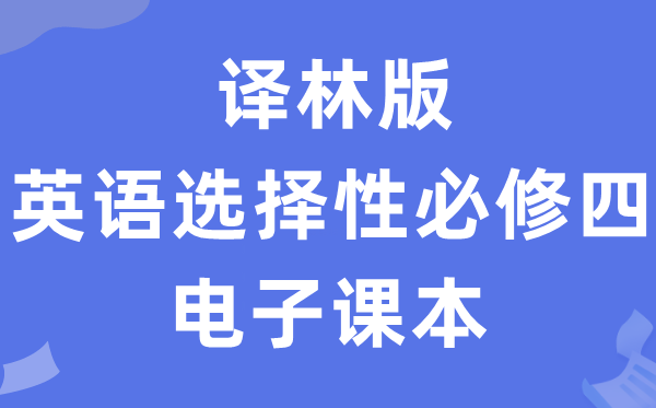 譯林版高中英語選擇性必修四電子課本教材（PDF電子版）