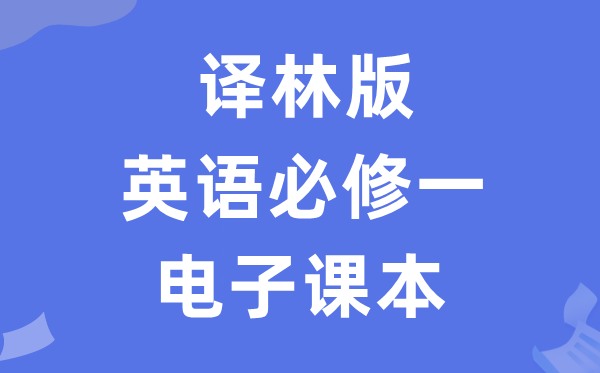 譯林版高中英語必修一電子課本教材（PDF電子版）