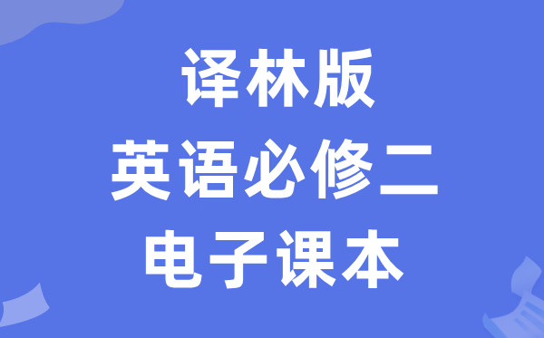 譯林版高中英語必修二電子課本教材（PDF電子版）