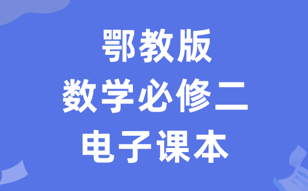 鄂教版高中數學必修二電子課本教材（PDF電子版）