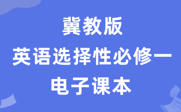 冀教版高中英語(yǔ)選擇性必修一電子課本教材（PDF電子版）