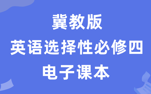 冀教版高中英語選擇性必修四電子課本教材（PDF電子版）