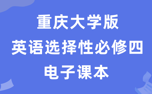 重慶大學版高中英語選擇性必修四電子課本教材（PDF電子版）