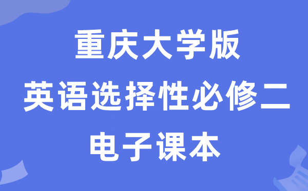 重慶大學(xué)版高中英語選擇性必修二電子課本教材（PDF電子版）