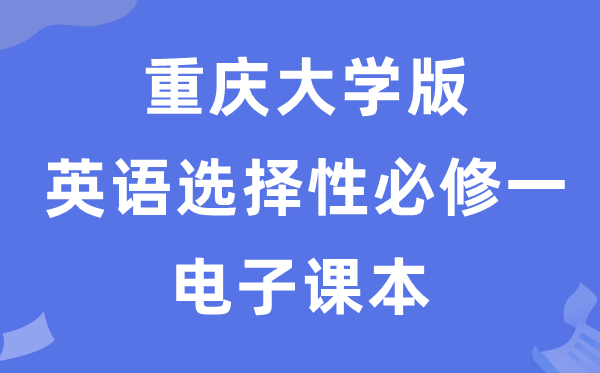 重慶大學版高中英語選擇性必修一電子課本教材（PDF電子版）