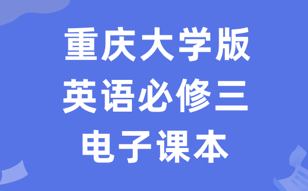 重慶大學(xué)版高中英語必修三電子課本教材（PDF電子版）