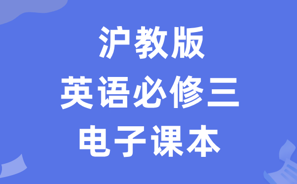 滬教版高中英語必修三電子課本教材（PDF電子版）