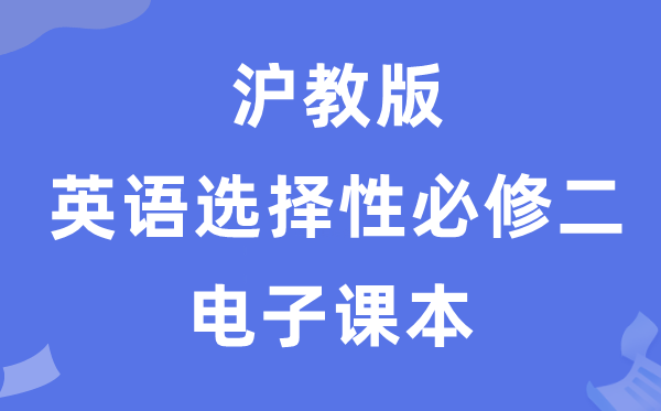 滬教版高中英語選擇性必修二電子課本教材（PDF電子版）