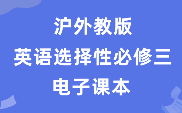 滬外教版高中英語選擇性必修三電子課本教材（PDF電子版）