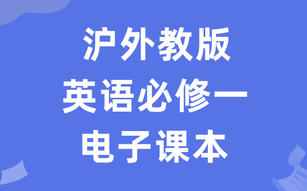 滬外教版高中英語必修一電子課本教材（PDF電子版）