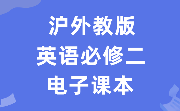 滬外教版高中英語必修二電子課本教材（PDF電子版）