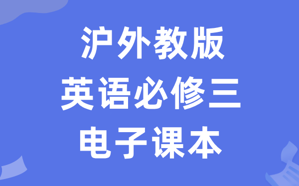 滬外教版高中英語必修三電子課本教材（PDF電子版）