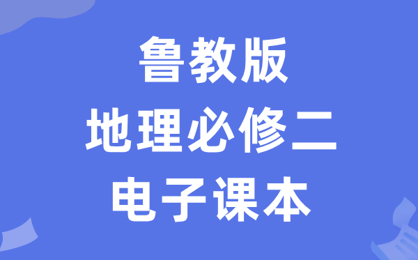 魯教版高中地理必修二電子課本教材（PDF電子版）