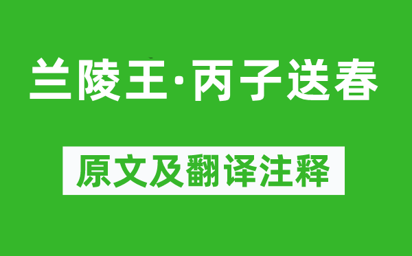 劉辰翁《蘭陵王·丙子送春》原文及翻譯注釋,詩意解釋