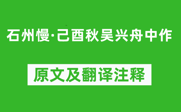 張元干《石州慢·己酉秋吳興舟中作》原文及翻譯注釋,詩意解釋