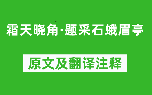 韓元吉《霜天曉角·題采石蛾眉亭》原文及翻譯注釋,詩意解釋