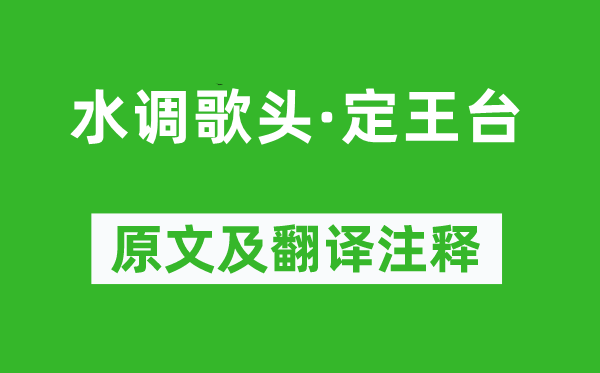 袁去華《水調歌頭·定王臺》原文及翻譯注釋,詩意解釋