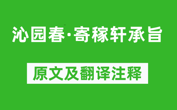 劉過《沁園春·寄稼軒承旨》原文及翻譯注釋,詩意解釋