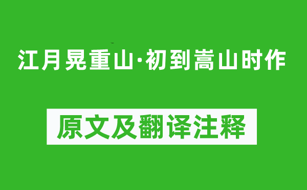 元好問《江月晃重山·初到嵩山時(shí)作》原文及翻譯注釋,詩意解釋