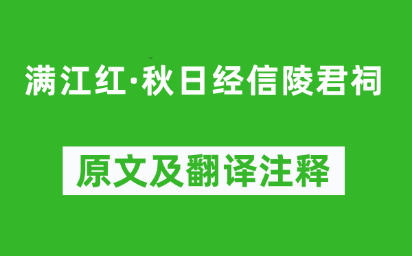 陳維崧《滿江紅·秋日經(jīng)信陵君祠》原文及翻譯注釋,詩意解釋