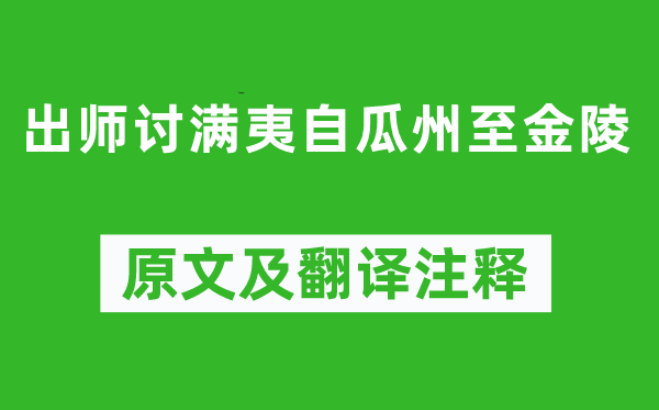 鄭成功《出師討滿夷自瓜州至金陵》原文及翻譯注釋,詩(shī)意解釋