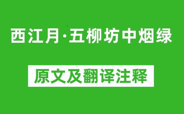 向子諲《西江月·五柳坊中煙綠》原文及翻譯注釋,詩(shī)意解釋