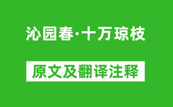 陳維崧《沁園春·十萬瓊枝》原文及翻譯注釋,詩意解釋