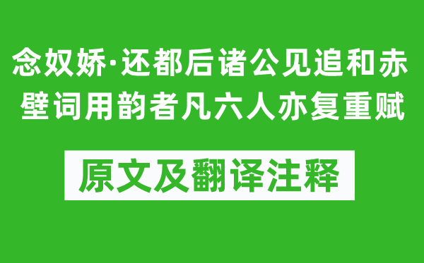 蔡松年《念奴嬌·還都后諸公見追和赤壁詞用韻者凡六人亦復重賦》原文及翻譯注釋,詩意解釋