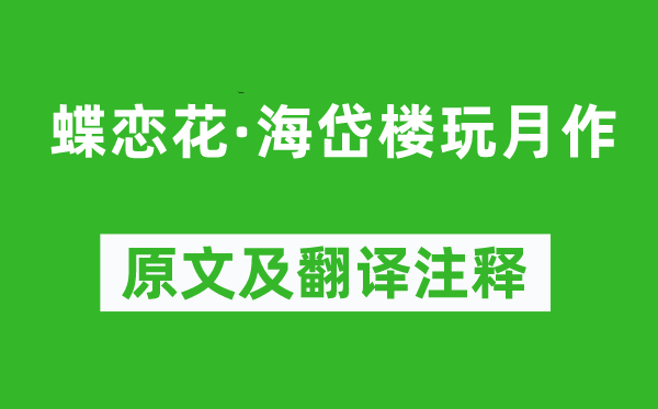 米芾《蝶戀花·海岱樓玩月作》原文及翻譯注釋,詩意解釋