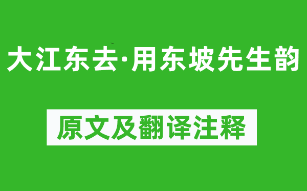 趙秉文《大江東去·用東坡先生韻》原文及翻譯注釋,詩意解釋