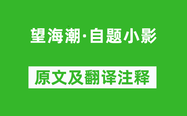 譚嗣同《望海潮·自題小影》原文及翻譯注釋,詩意解釋