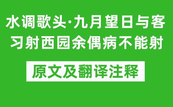 葉夢得《水調歌頭·九月望日與客習射西園余偶病不能射》原文及翻譯注釋,詩意解釋