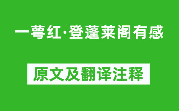 周密《一萼紅·登蓬萊閣有感》原文及翻譯注釋,詩意解釋