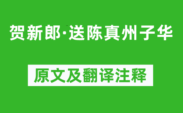 劉克莊《賀新郎·送陳真州子華》原文及翻譯注釋,詩意解釋