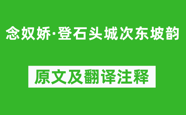 薩都剌《念奴嬌·登石頭城次東坡韻》原文及翻譯注釋,詩意解釋